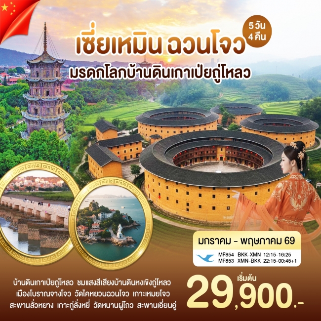 ทัวร์จีน เซี่ยเหมิน ฉวนโจว เกาะเหมยโจว มรดกโลกบ้านดินเมืองหย่งติ้ง 5 วัน 4 คืน