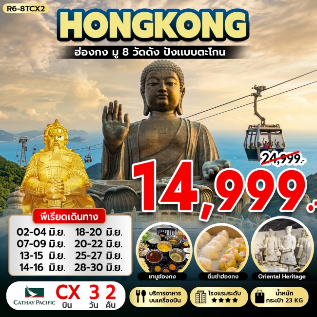 ทัวร์ฮ่องกง มู 8 วัดดัง ปังแบบตะโกน 3 วัน 2 คืน