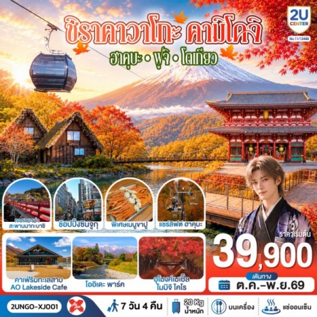 ทัวร์ญี่ปุ่น ชิราคาวาโกะ คามิโคจิ ฮาคุบะ ฟูจิ โตเกียว 7วัน 4คืน