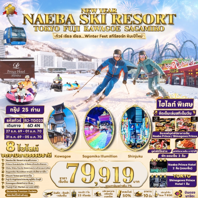 ทัวร์ญี่ปุ่น Winter Fest สกีรีสอร์ท หิมะปีใหม่ 6D4N