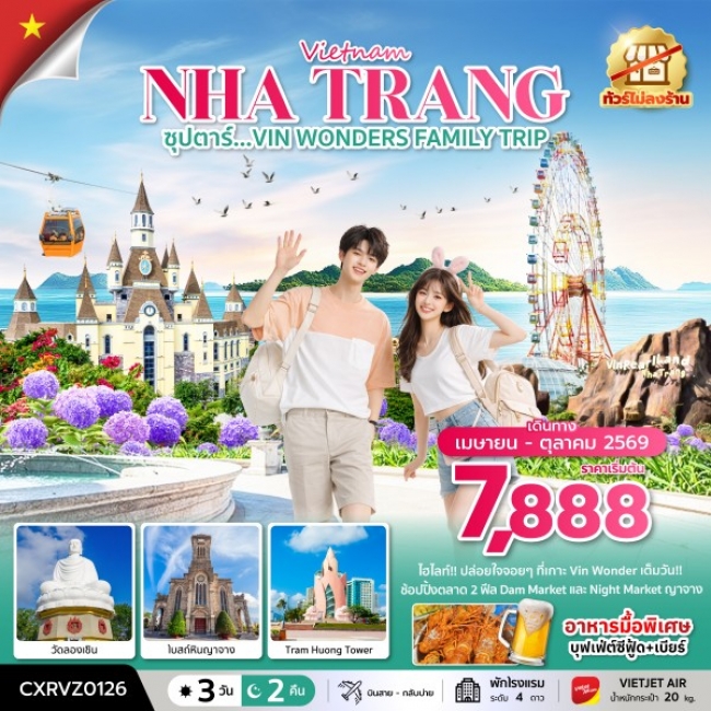ทัวร์เวียดนาม VIN WONDERS FAMILY TRIP 3 วัน 2 คืน