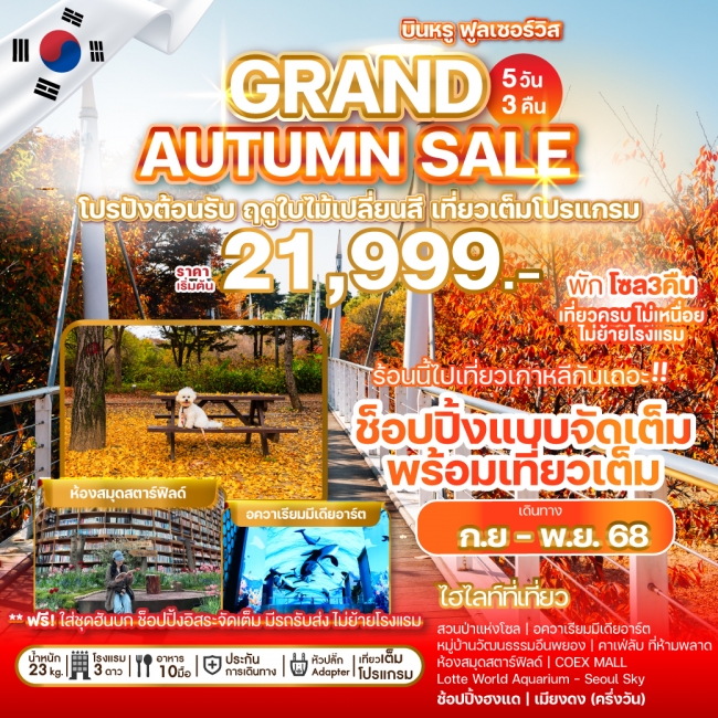 ทัวร์เกาหลี GRAND AUTUMN SALE