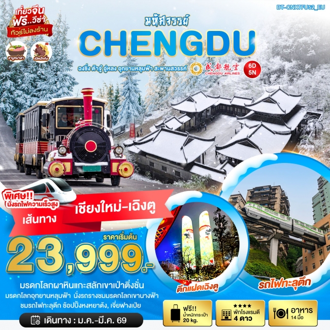 ทัวร์จีน เฉิงตู ฉงชิ่ง ต้าจู๋ อู่หลง อุทยานหลุมฟ้า สะพานสวรรค์