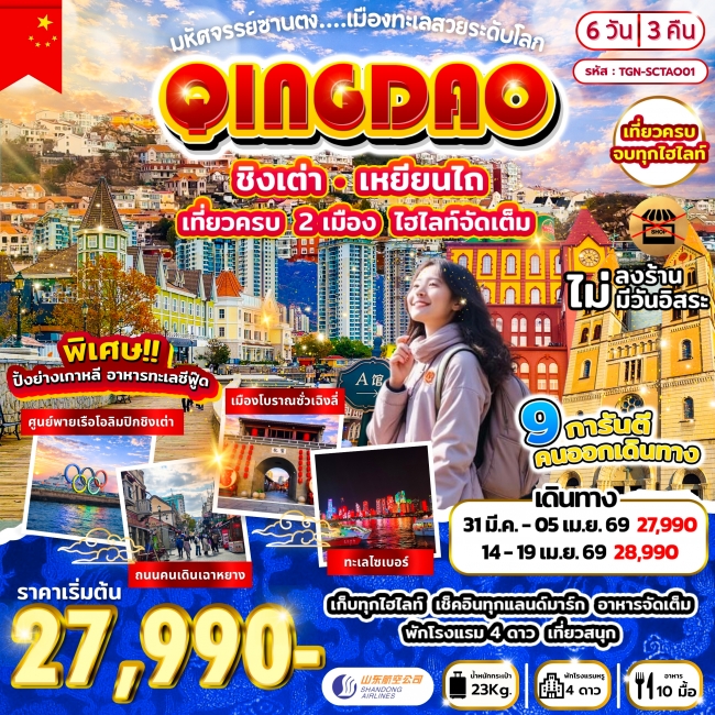 ทัวร์จีน ชิงเต่ามหัศจรรย์ซานตง เมืองทะเลสวยระดับโลก 6วัน 3คืน ทัวร์จีน ชิงเต่ามหัศจรรย์ซานตง เมืองทะเลสวยระดับโลก 6วัน 3คืน