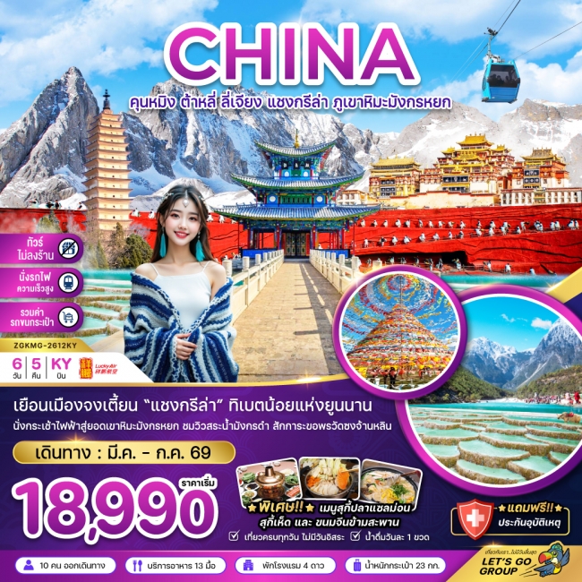 ทัวร์จีน คุนหมิง ต้าหลี่ ลี่เจียง แชงกรีล่า ภูเขาหิมะมังกรหยก (ไม่ลงร้าน-นั่งรถไฟ-รวมรถขนกระเป๋า)