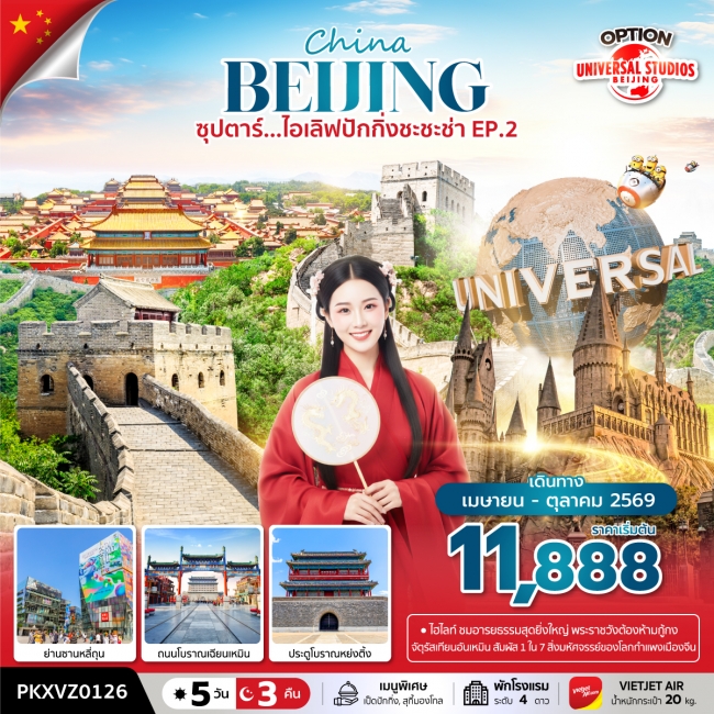 ทัวร์จีน ไอเลิฟปักกิ่งชะชะช่า EP.2 5 วัน 3 คืน