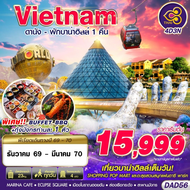 ทัวร์เวียดนาม DANANG BANA HILLS พักบาน่าฮิลล์ 1 คืน 4D3N