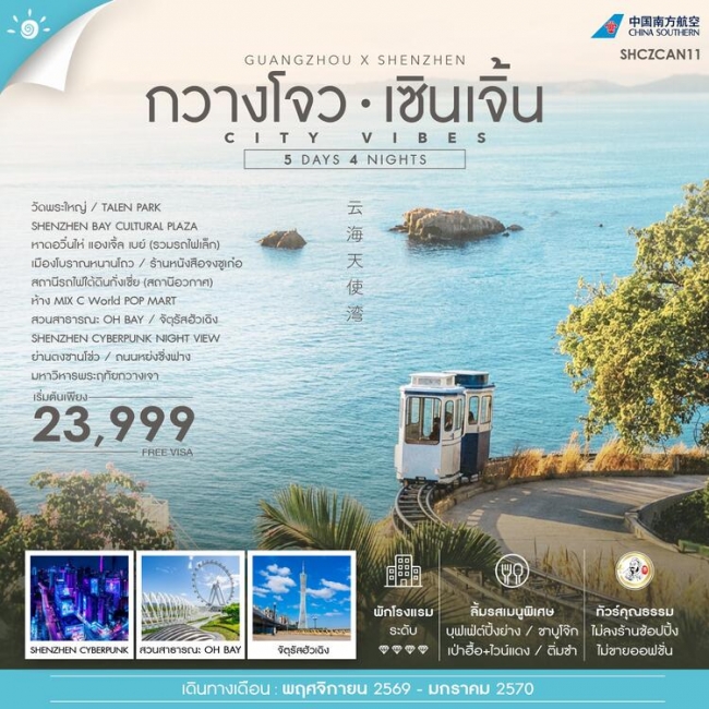 ทัวร์จีน ซิตี้ ไวบ์ กวางโจว เซินเจิ้น 5 วัน 4 คืน
