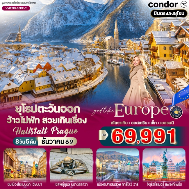 ทัวร์ยุโรปตะวันออก ว้าวไม่พัก สวยเกินเรื่อง Hallstatt Prague 8 วัน 5 คืน ทัวร์ยุโรปตะวันออก ว้าวไม่พัก สวยเกินเรื่อง Hallstatt Prague 8 วัน 5 คืน