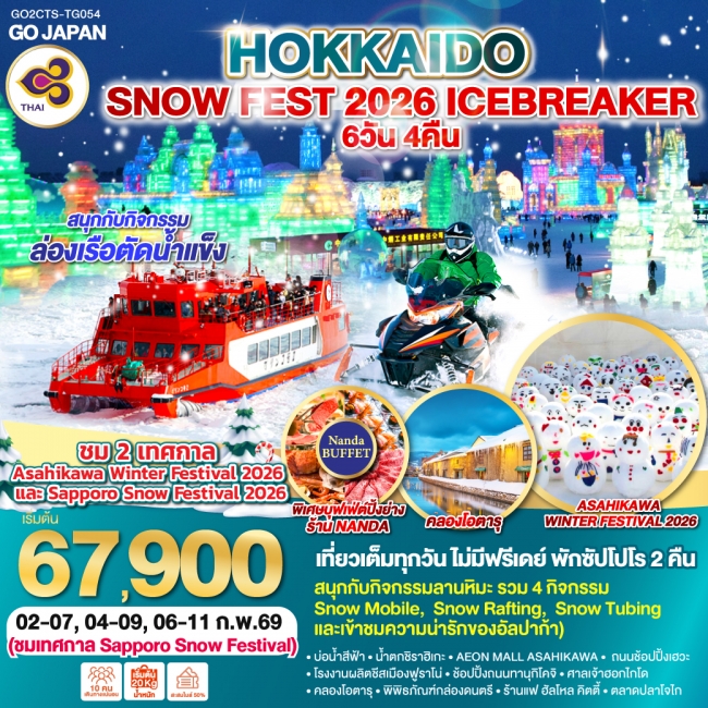 ทัวร์ญี่ปุ่น HOKKAIDO SNOW FEST 2026 ICEBREAKER