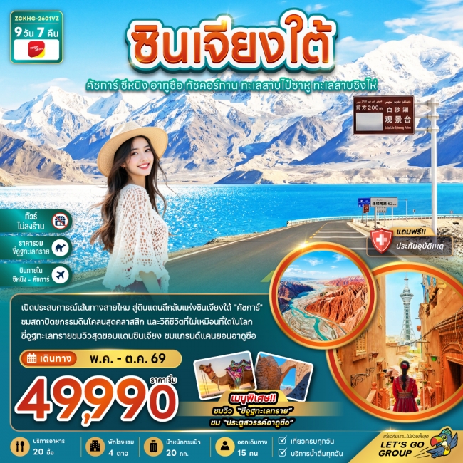 ทัวร์จีน ซินเจียงใต้ คัชการ์ ซีหนิง อูถูซือ ทัชคอร์กาน ทะเลสาบชิงไห่ (ไม่ลงร้าน-บินภายใน) 9 วัน 7คืน ทัวร์จีน ซินเจียงใต้ คัชการ์ ซีหนิง อูถูซือ ทัชคอร์กาน ทะเลสาบชิงไห่ (ไม่ลงร้าน-บินภายใน) 9 วัน 7คืน