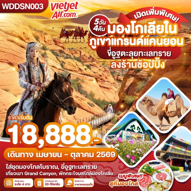 ทัวร์มองโกเลียใน ภูเขาแกรนด์แคนยอน ขี่อูฐตะลุยทะเลทราย 5วัน4คืน