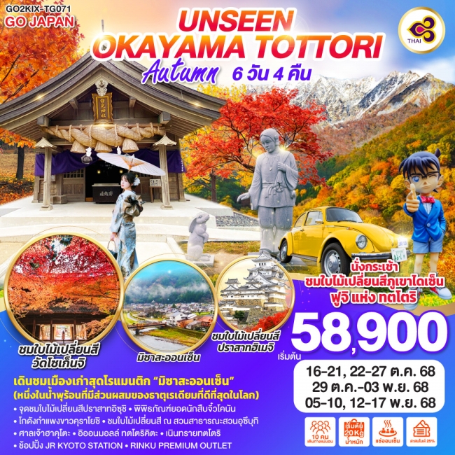 ทัวร์ญี่ปุ่นโอซาก้า UNSEEN OKAYAMA TOTTORI AUTUMN
