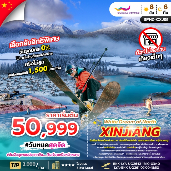 ทัวร์จีนซินเจียงเหนือหน้าหนาว - เล่นสกีที่อัลไต - อุทยานคานาสือ - หมู่บ้านเหอมู่