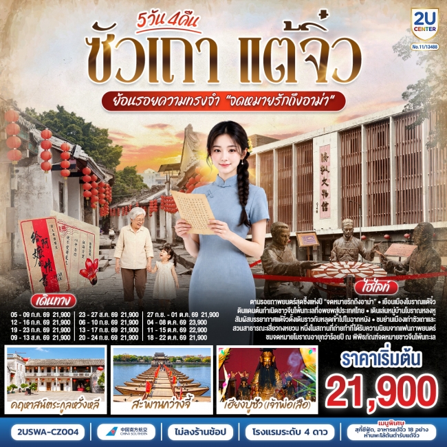 ทัวร์จีน ซัวเถา แต้จิ๋ว 5 วัน 4 คืน
