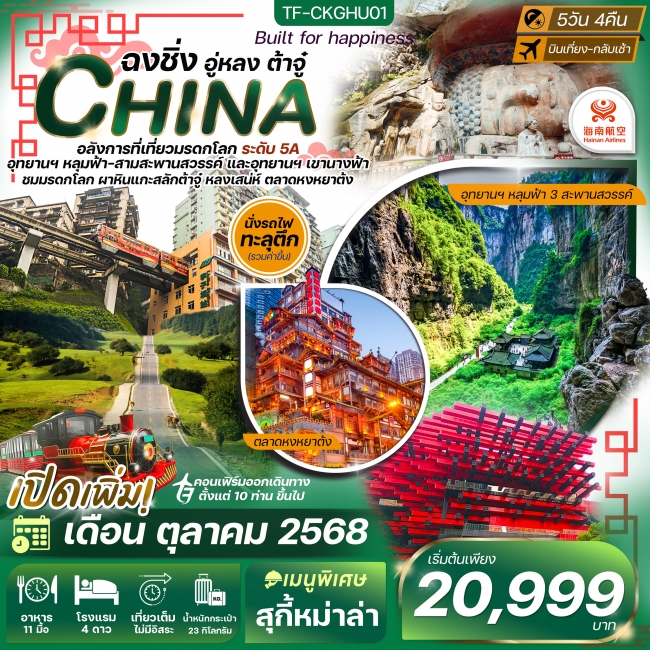 ทัวร์จีน ฉงชิ่ง-อุทยานนางฟ้า-อุทยานหลุมฟ้า-ต้าจู๋-มรดกโลกหน้าผาแกะสลัก 
