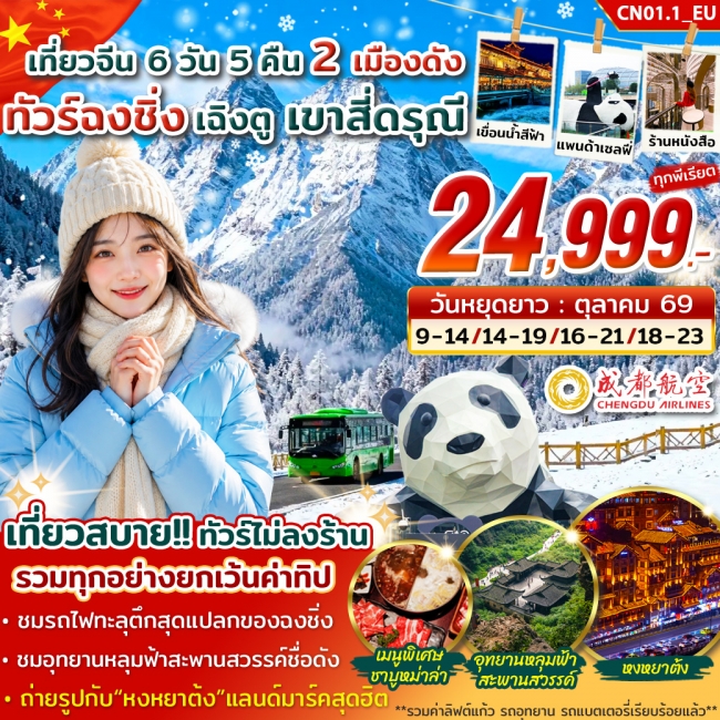 ทัวร์จีน ฉงชิ่ง เฉิงตู สี่ดรุณี 6วัน 5คืน