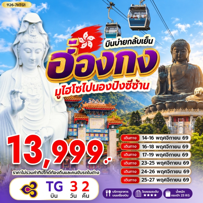 ทัวร์ฮ่องกง มูไฮโซไปนองปิงซีซ้าน *บินบ่ายกลับเย็น 3 วัน 2 คืน