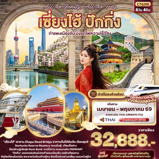 ทัวร์จีน เซี่ยงไฮ้ ปักกิ่ง กำแพงเมืองจีน นั่งรถไฟความเร็วสูง 6วัน 4คืน ทัวร์จีน เซี่ยงไฮ้ ปักกิ่ง กำแพงเมืองจีน นั่งรถไฟความเร็วสูง 6วัน 4คืน