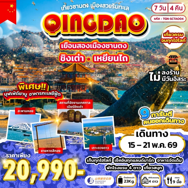 ทัวร์จีน เที่ยวซานตง เมืองสวยริมทะเล ชิงเต่า เหยียนไถ 7 วัน 4 คืน
