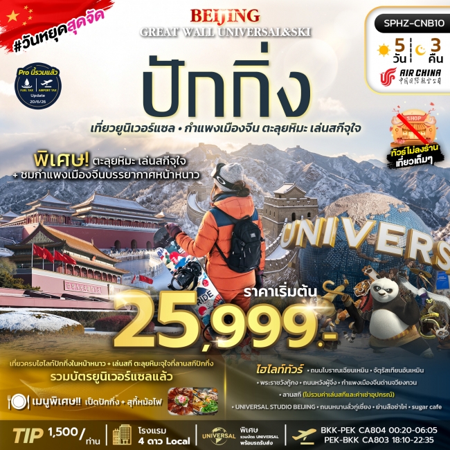 ทัวร์จีนมหานครปักกิ่ง กำแพงเมืองจีน ยูนิเวอร์เซล ตะลุยหิมะ เล่นสกีจุใจ 5 คืน 3 คืน