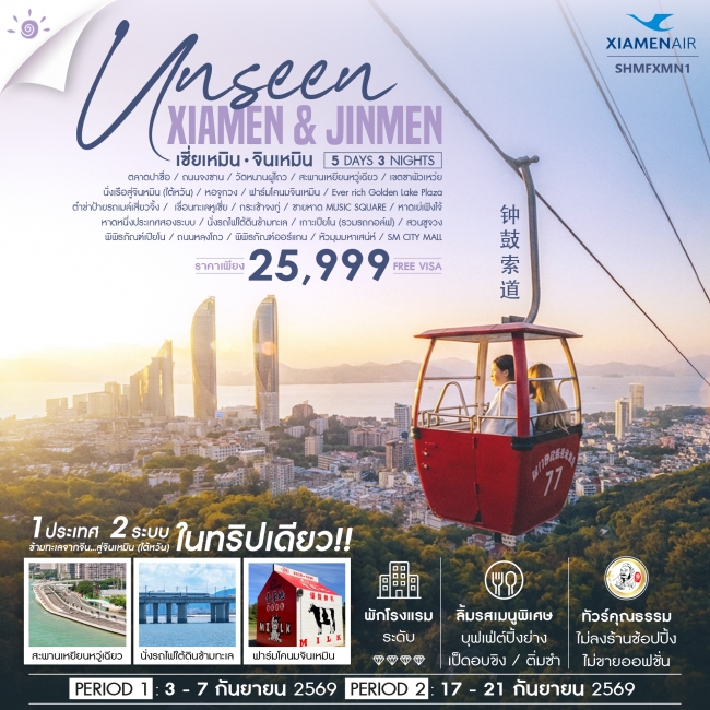 ทัวร์จีน Unseen Xiamen & Jinmen เซี่ยเหมิน จินเหมิน City Walk 5 วัน 3 คืน