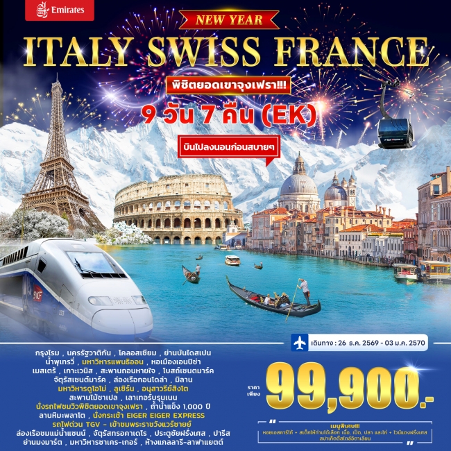 ทัวร์อิตาลี สวิตเซอร์แลนด์ ฝรั่งเศส (TGV) *ปีใหม่* 9วัน 7คืน ทัวร์อิตาลี สวิตเซอร์แลนด์ ฝรั่งเศส (TGV) *ปีใหม่* 9วัน 7คืน