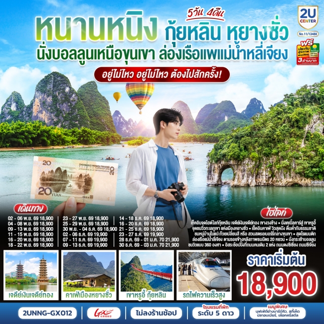 ทัวร์จีน หนานหนิง กุ้ยหลิน หยางซั่ว ล่องเรือแพแม่น้ำหลี่เจียง ต้องไปสักครั้ง 5 วัน 4 คืน ทัวร์จีน หนานหนิง กุ้ยหลิน หยางซั่ว ล่องเรือแพแม่น้ำหลี่เจียง ต้องไปสักครั้ง 5 วัน 4 คืน