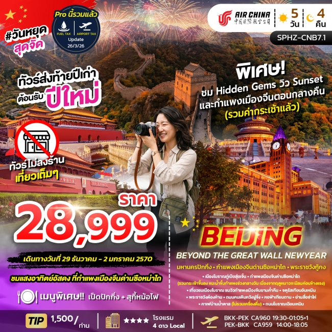ทัวร์จีน มหานครปักกิ่ง กำแพงเมืองจีน เทศกาลปีใหม่ 5 วัน 4 คืน ทัวร์จีน มหานครปักกิ่ง กำแพงเมืองจีน เทศกาลปีใหม่ 5 วัน 4 คืน