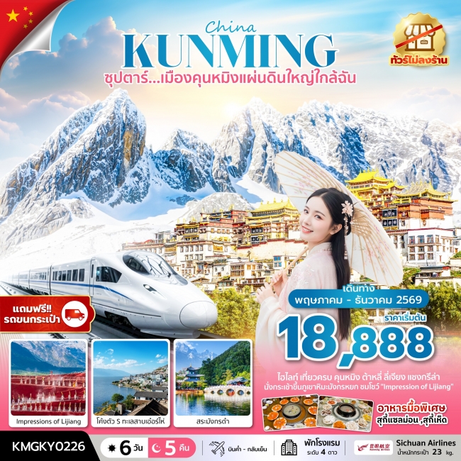 ทัวร์จีน เมืองคุนหมิงแผ่นดินใหญ่ใกล้ฉัน 6 วัน 5 คืน