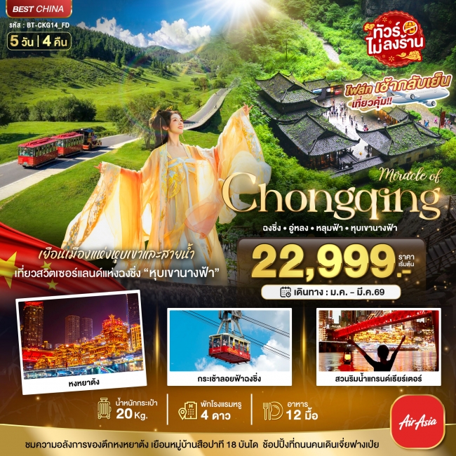 ทัวร์จีน ฉงชิ่ง อู่หลง หลุมบ่อฟ้า 5 วัน 4 คืน ทัวร์จีน ฉงชิ่ง อู่หลง หลุมบ่อฟ้า 5 วัน 4 คืน