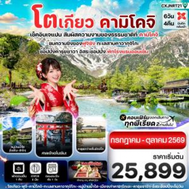 ทัวร์ญี่ปุ่น โตเกียว คามิโคจิ ฟูจิ อิสระช้อปปิ้งโตเกียว 6วัน4คืน