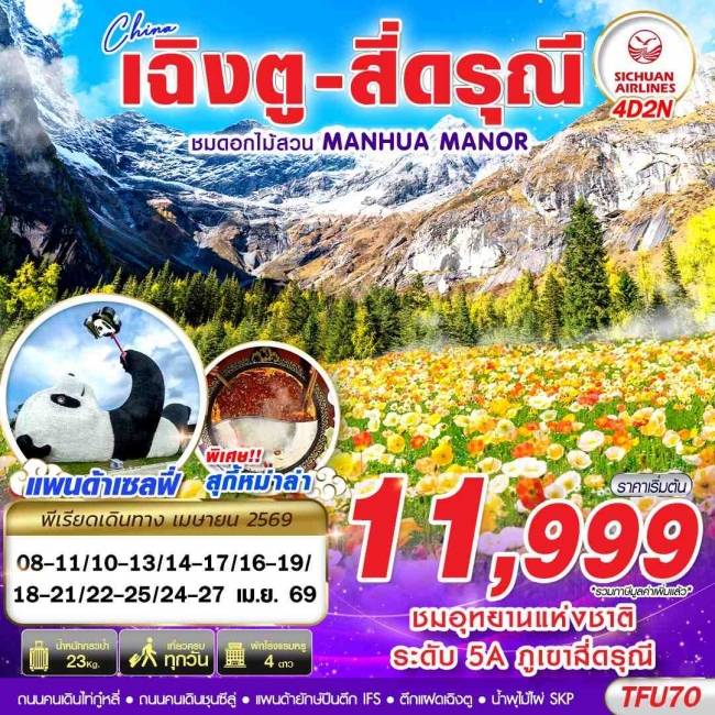 ทัวร์จีน เฉิงตู สี่ดรุณี สวนดอกไม้ 4D2N