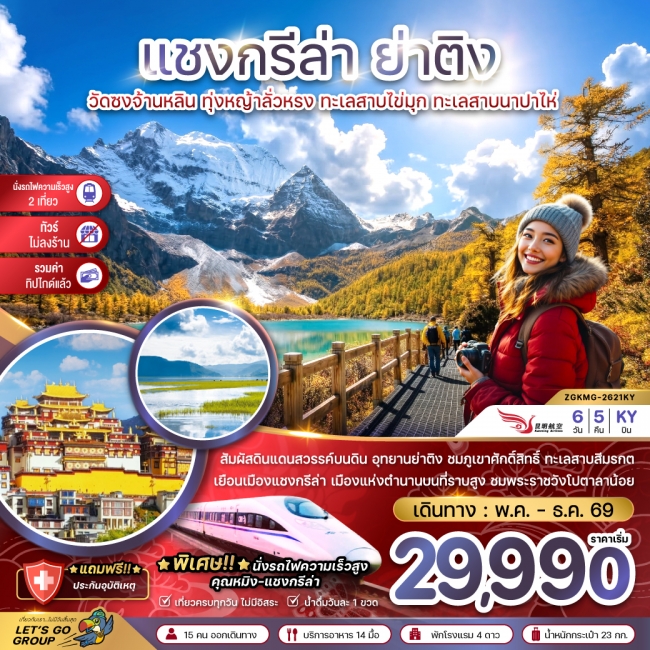ทัวร์จีน แชงกรีล่า ย่าติง (ไม่ลงร้าน-นั่งรถไฟความเร็วสูง-รวมทิปไกด์แล้ว) 6 วัน 5 คืน 