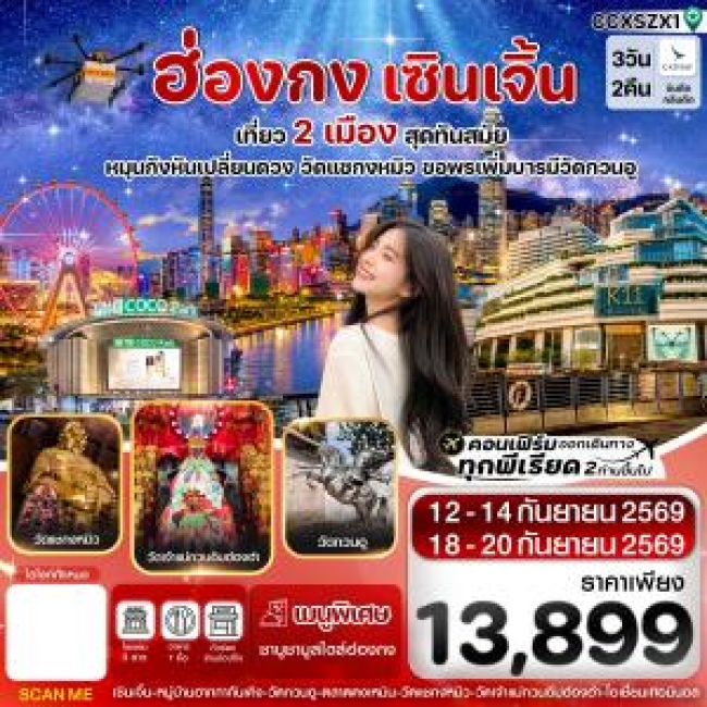 ทัวร์ฮ่องกง-เซินเจิ้น 3 วัน 2 คืน