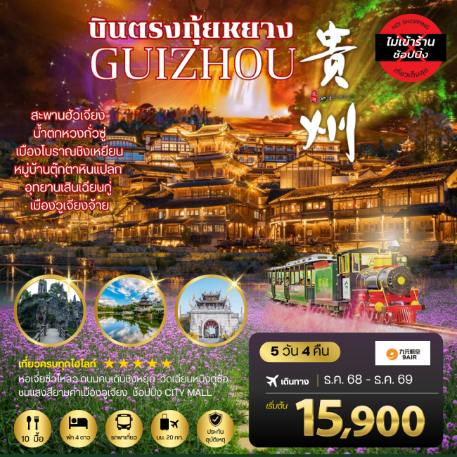 บินตรงกุ้ยหยาง สะพานฮัวเจียง น้ำตกหวงกั่วซู่ อุทยานเสินเฉียนกู่ เมืองโบราณชิงเหยียน หมู่บ้านตุ๊กตาหิ