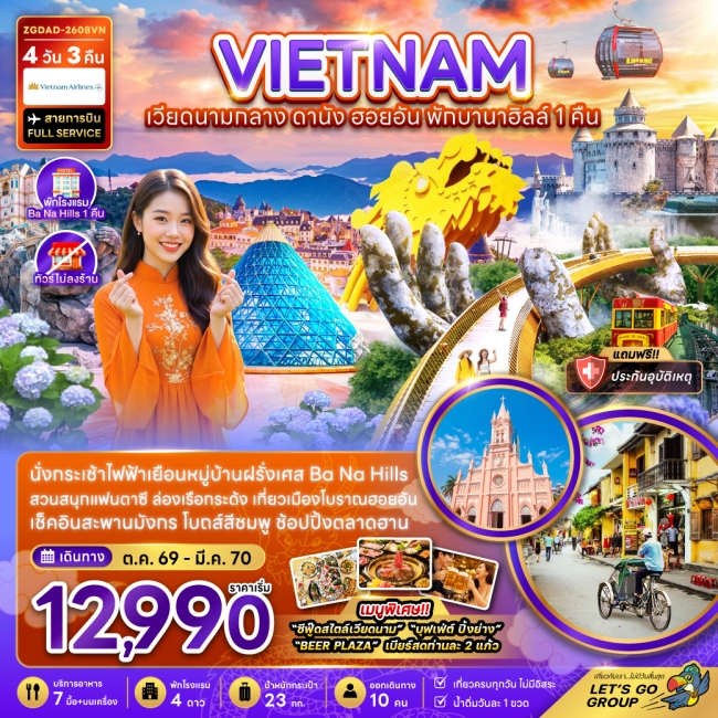 ทัวร์เวียดนามกลาง ดานัง ฮอยอัน พักบานาฮิลส์ 1 คืน (ไม่ลงร้าน)