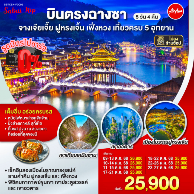 ทัวร์จีนบินตรงฉางซา จางเจียเจี้ย ฝูหรงเจิ้น เฟิ่งหวง เที่ยวครบ 5 อุทยาน