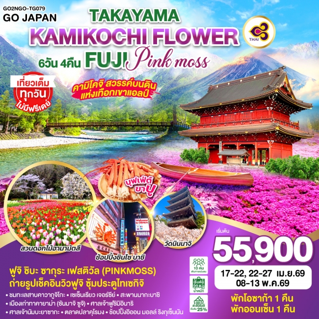 ทัวร์ญี่ปุ่น TAKAYAMA KAMIKOCHI FLOWER FUJI PINKMOSS 6 วัน 4 คืน