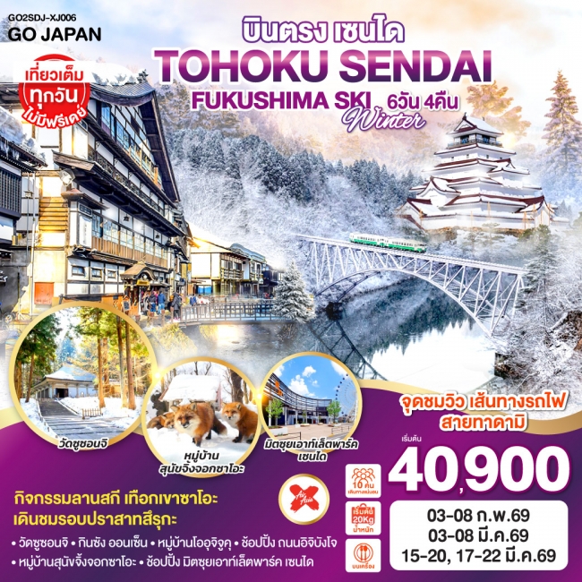 ทัวร์ญี่ปุ่น บินตรง TOHOKU SENDAI FUKUSHIMA SKI WINTER 6 วัน 4 คืน 