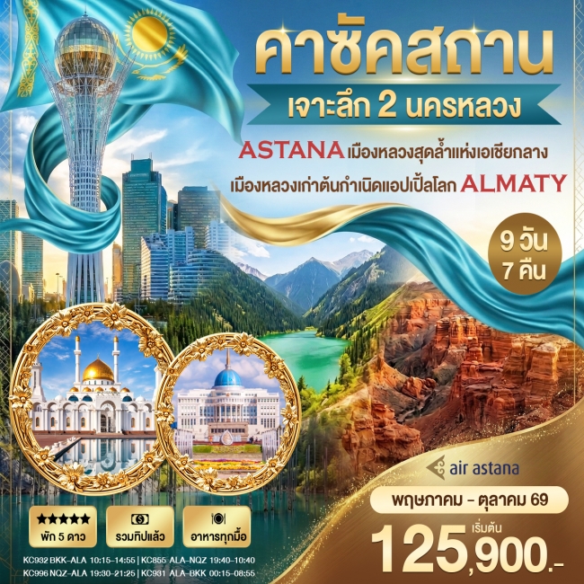 ทัวร์เจาะลึกคาร์ซัคสถาน 2 นครหลวง Astana - Almaty 9วัน 7คืน ทัวร์เจาะลึกคาร์ซัคสถาน 2 นครหลวง Astana - Almaty 9วัน 7คืน