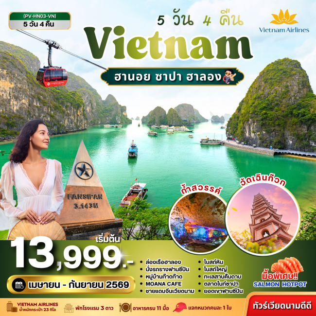 ทัวร์เวียดนาม ซาปา ฮาลอง 5 วัน 4 คืน