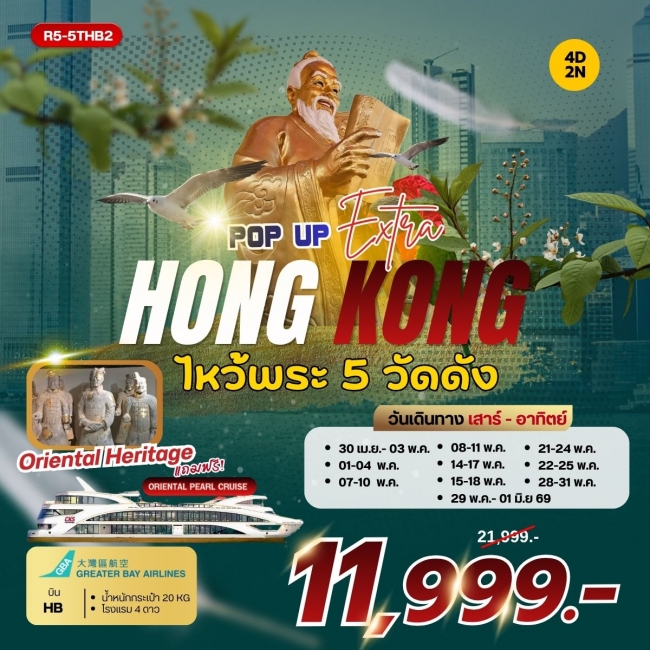 ทัวร์ฮ่องกง POP UP HONGKONG EXTRA (HB) 4 วัน 2 คืน