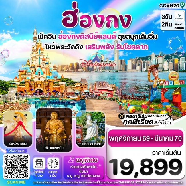 ทัวร์ฮ่องกง ดิสนี่ย์แลนด์ ไหว้พระ 6 วัดดัง 3วัน 2คืน