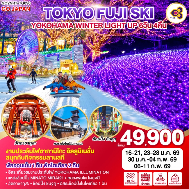 ทัวร์ญี่ปุ่น TOKYO FUJI SKI YOKOHAMA WINTER LIGHT UP