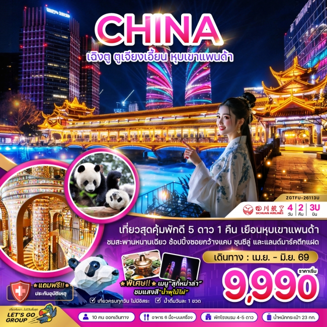 ทัวร์จีน เฉิงตู ตูจียงเอี้ยน หุบเขาแพนด้า 4 วัน 2 คืน