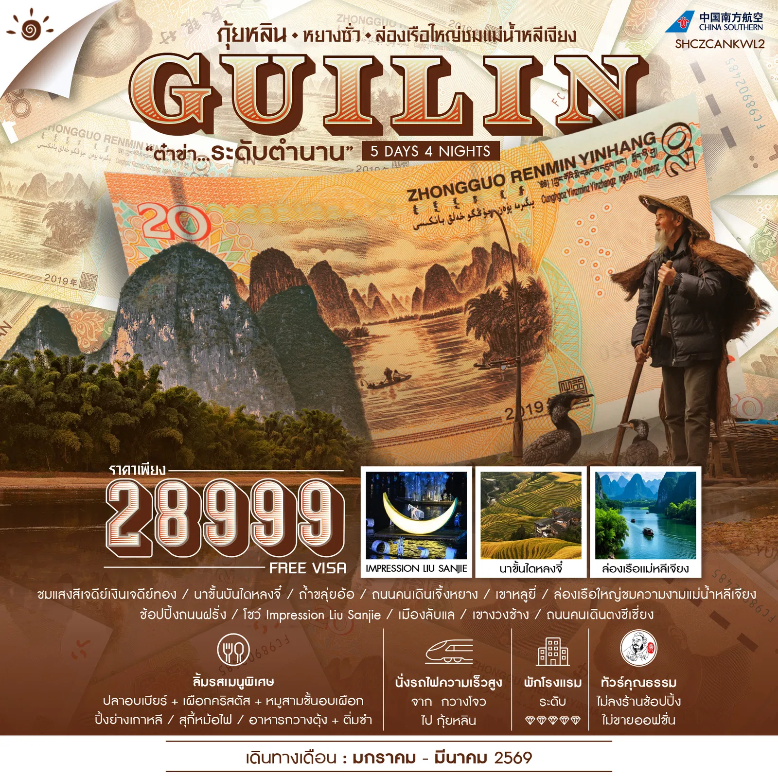 ทัวร์จีน กุ้ยหลิน หยางซั่ว ล่องเรือใหญ่ชมแม่น้ำหลีเจียง5 วัน 4 คืน