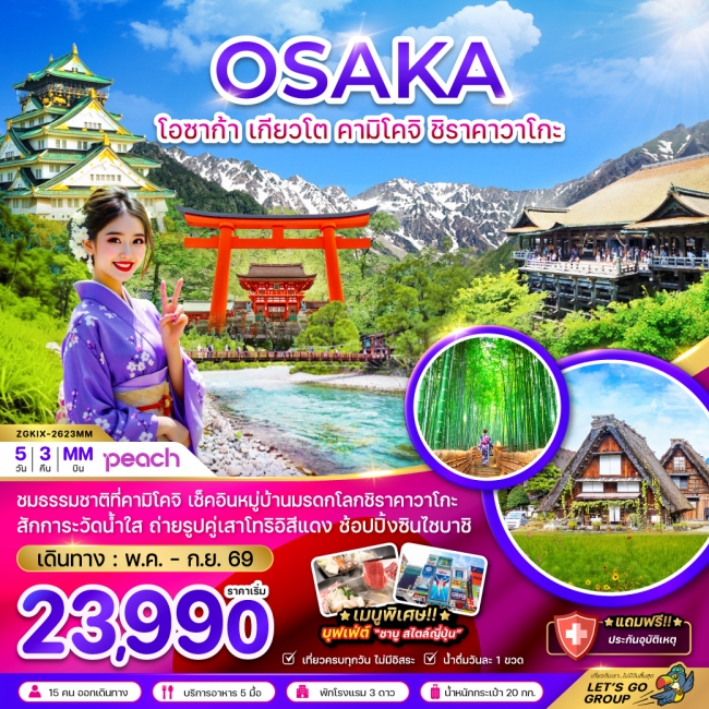 ทัวร์ญี่ปุ่น โอซาก้า เกียวโต คามิโคจิ ชิราคาวาโกะ 5 คืน 3 คืน