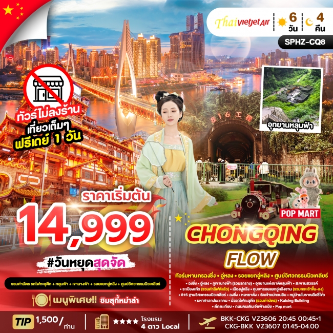 ทัวร์จีน มหานครฉงชิ่ง ภูเขานางฟ้า อุทยานหลุมฟ้า รอยแยกอู่หลิงซาน