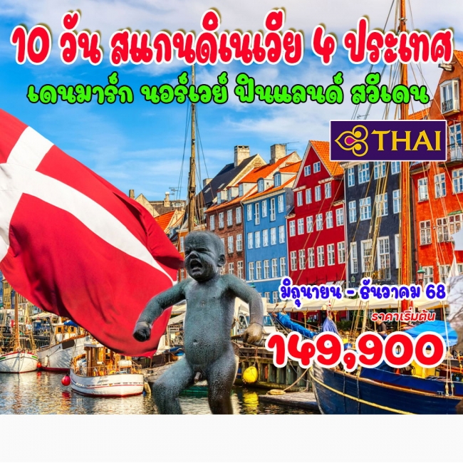 ทัวร์สแกนดิเนเวีย เดนมาร์ก นอร์เวย์ สวีเดน ฟินแลนด์